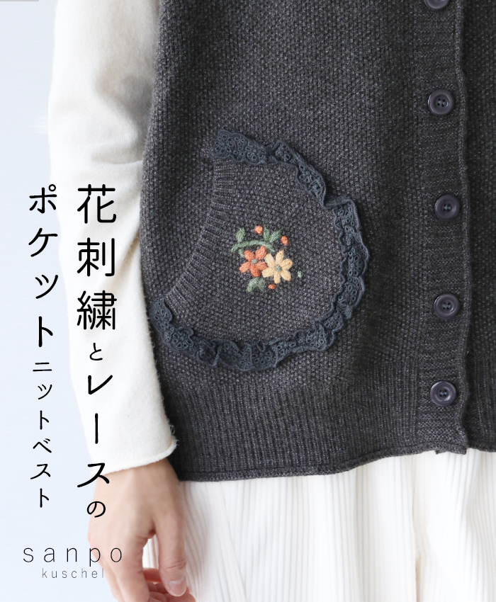 花刺繍とレースのポケットニットベスト ニットトップス ベスト sanpo