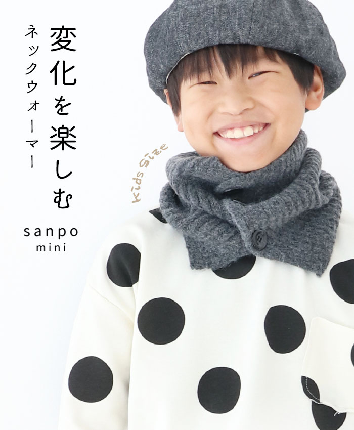sanpo kuschel 【キッズ用 】変化を楽しむネックウォーマー 子供