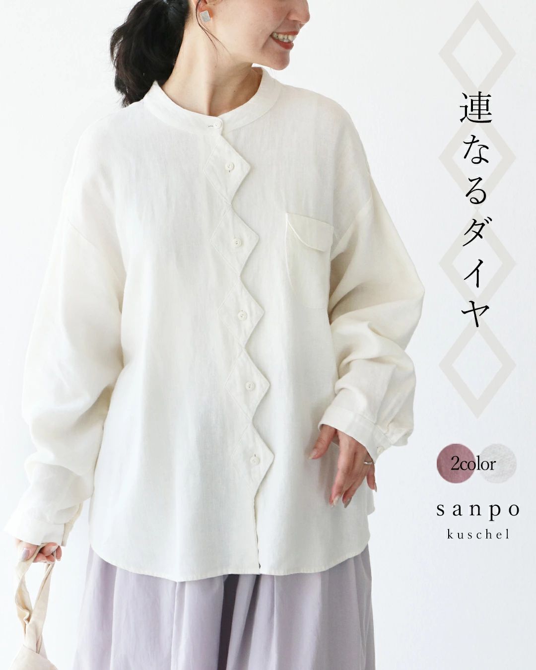 sanpo kuschel（サンポクシェル） 新色登場 連なるダイヤシャツ sanpo