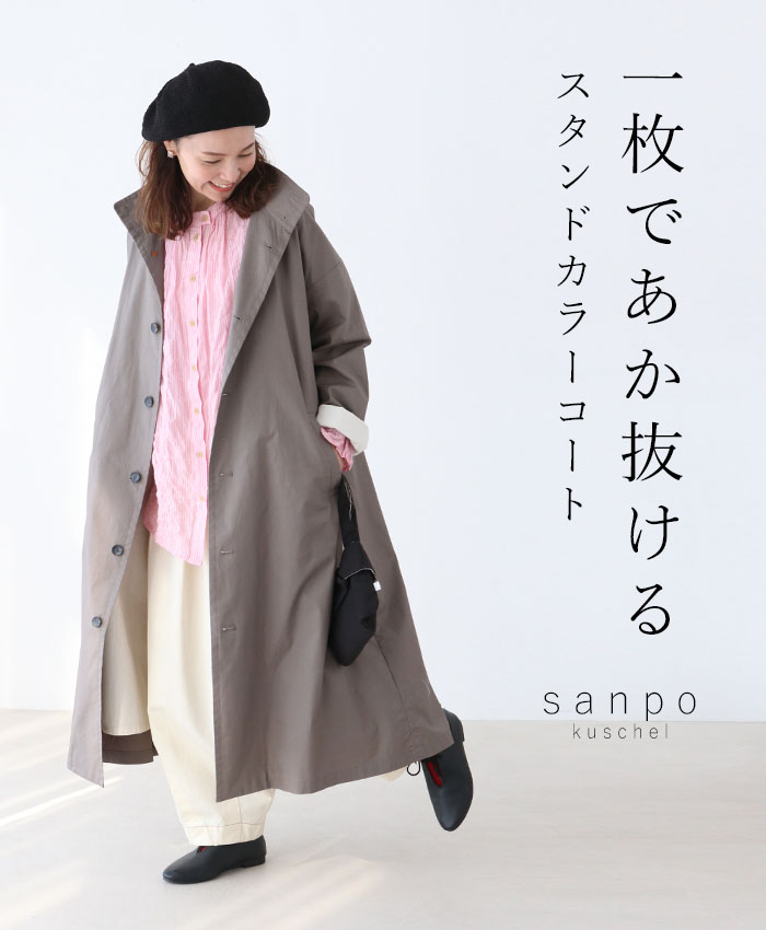 sanpo kuschel（サンポクシェル） 一枚であか抜ける スタンドカラー