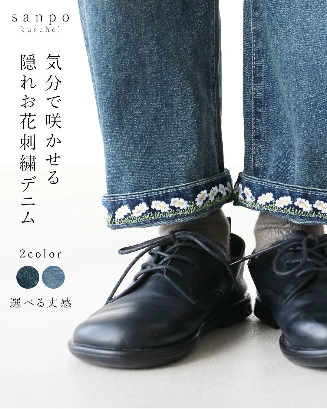 sanpo kuschel（サンポクシェル） 新色 2丈 気分で咲かせる隠れお花