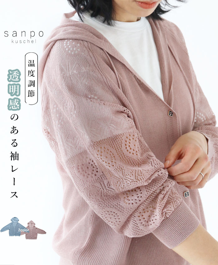 透明感のある袖レース 羽織 カーディガン UV対策 sanpo b13855nc ブルー ピンク  レース 編み柄 体型カバー フード付き｜sanpo-bienvenue｜02