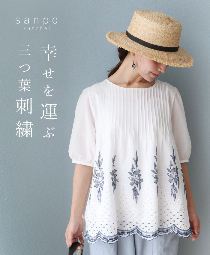 sanpo kuschel（サンポクシェル） 幸せを運ぶ三つ葉刺繍 トップス 刺繍
