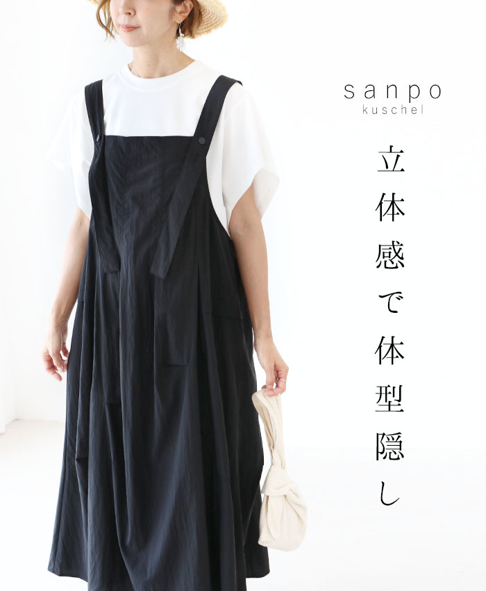 sanpo kuschel 立体感で体型隠し 返品交換送料無料 サロペット