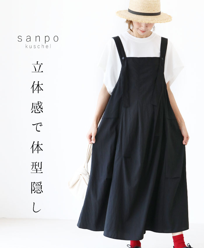 sanpo kuschel 立体感で体型隠し 返品交換送料無料 サロペット