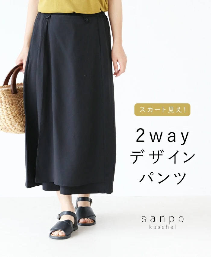 sanpo kuschel（サンポクシェル） スカート見え！2wayデザインパンツ