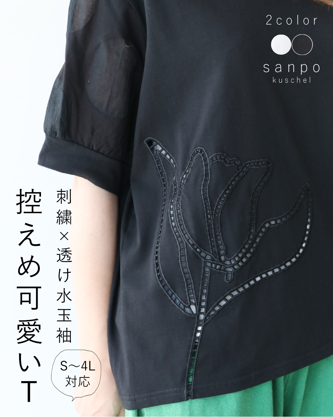 sanpo kuschel 刺繍×透け水玉 控えめ可愛いTシャツ 返品交換送料