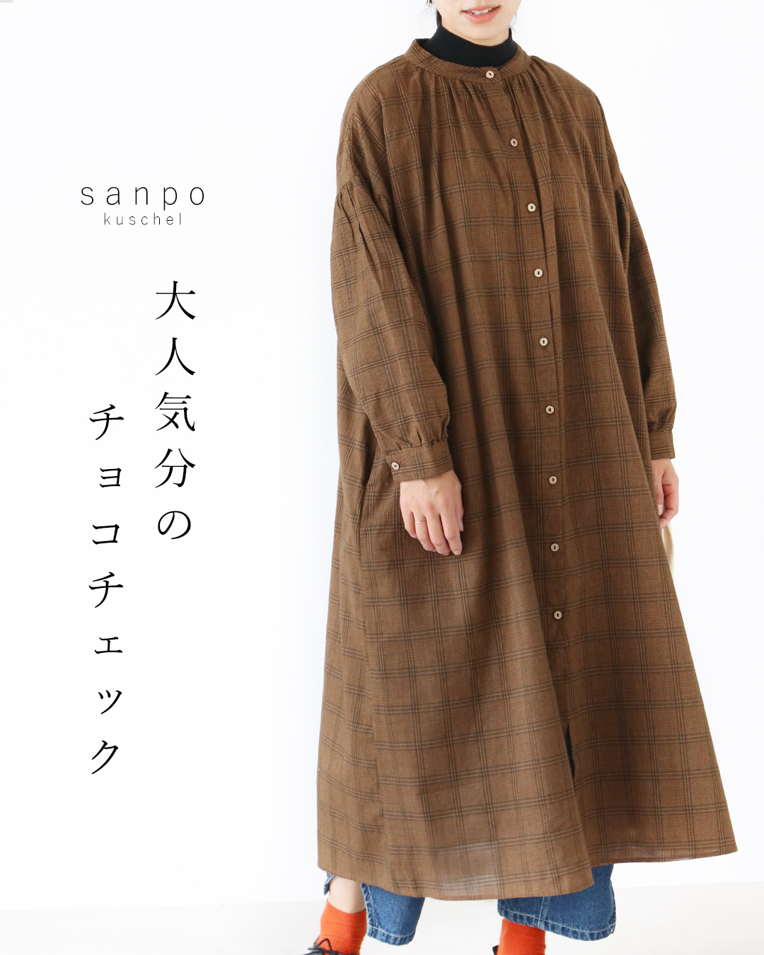 sanpo kuschel（サンポクシェル） 大人気分のチョコチェック