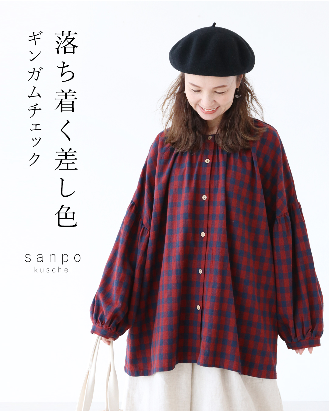 sanpo kuschel 大人の落ち着き 差し色ギンガムトップス 返品交換
