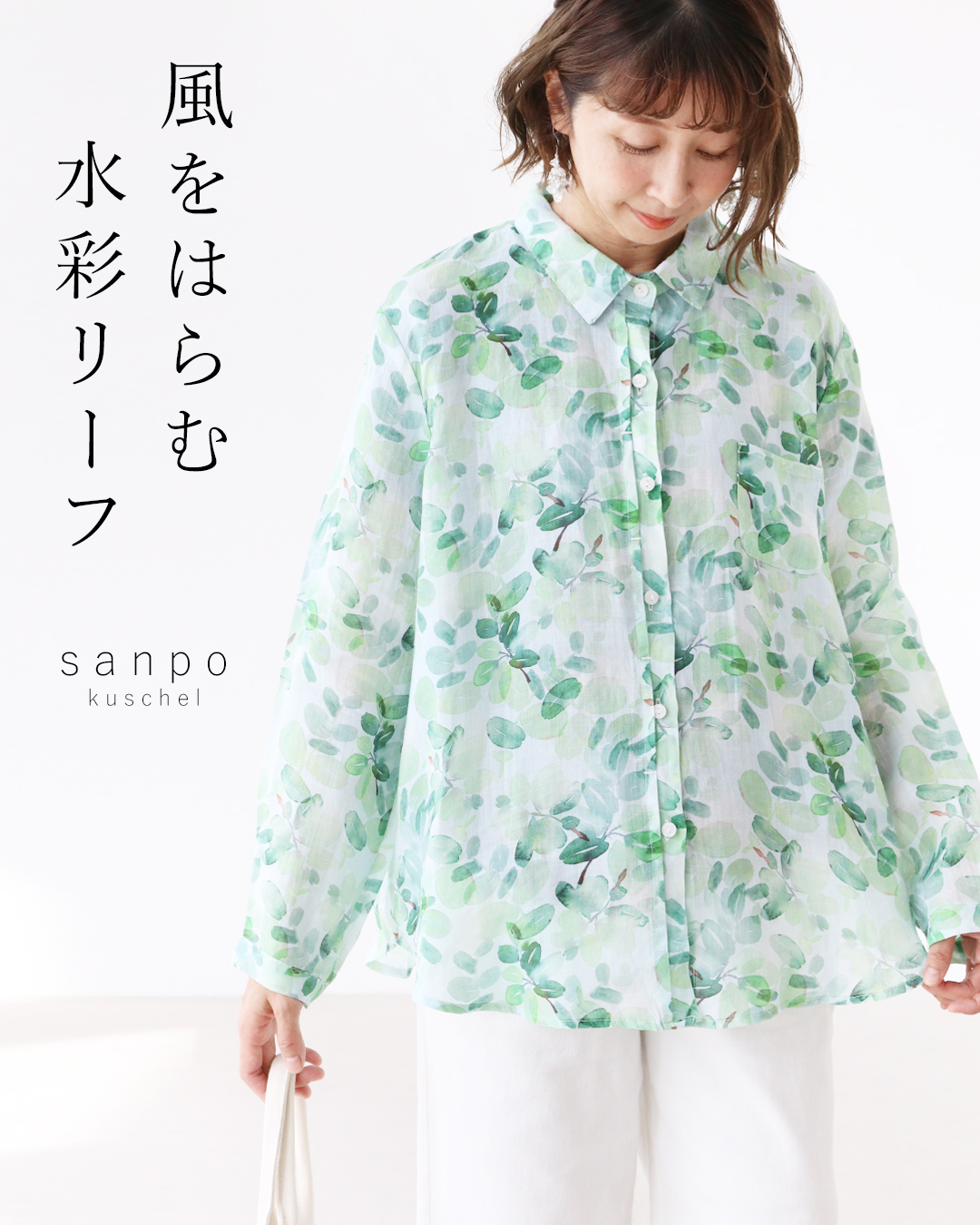 sanpo kuschel（サンポクシェル） 風をはらむ水彩リーフ シャツ