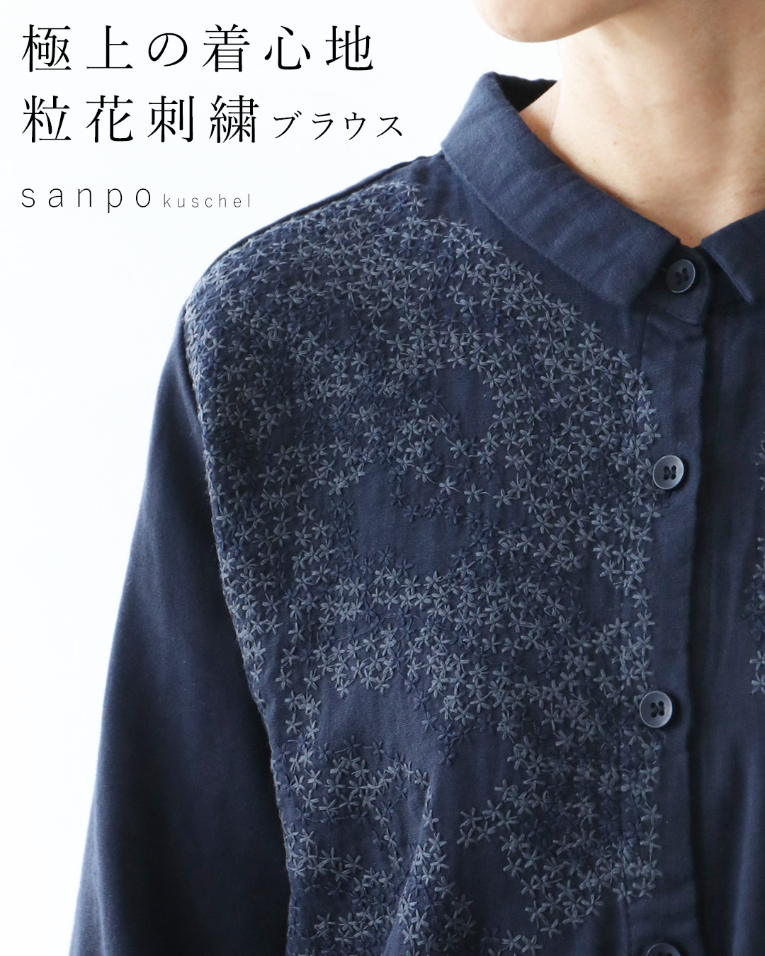 sanpo kuschel（サンポクシェル） 極上の着心地 粒花刺繍ブラウス