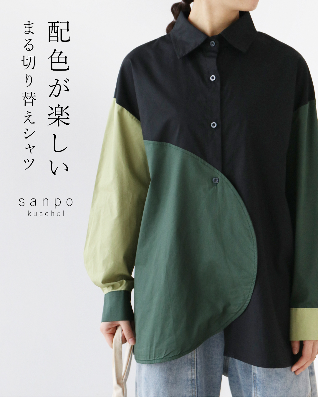 配色が楽しい まる切り替えシャツ 返品交換送料無料 トップス ブラウス シャツブラウス シャツカラー 個性 配色 切り替え 異素材 映え ゆったり 黒 緑 ブラック 配色が楽しい まる切り替えシャツ 返品交換送料無料 トップス