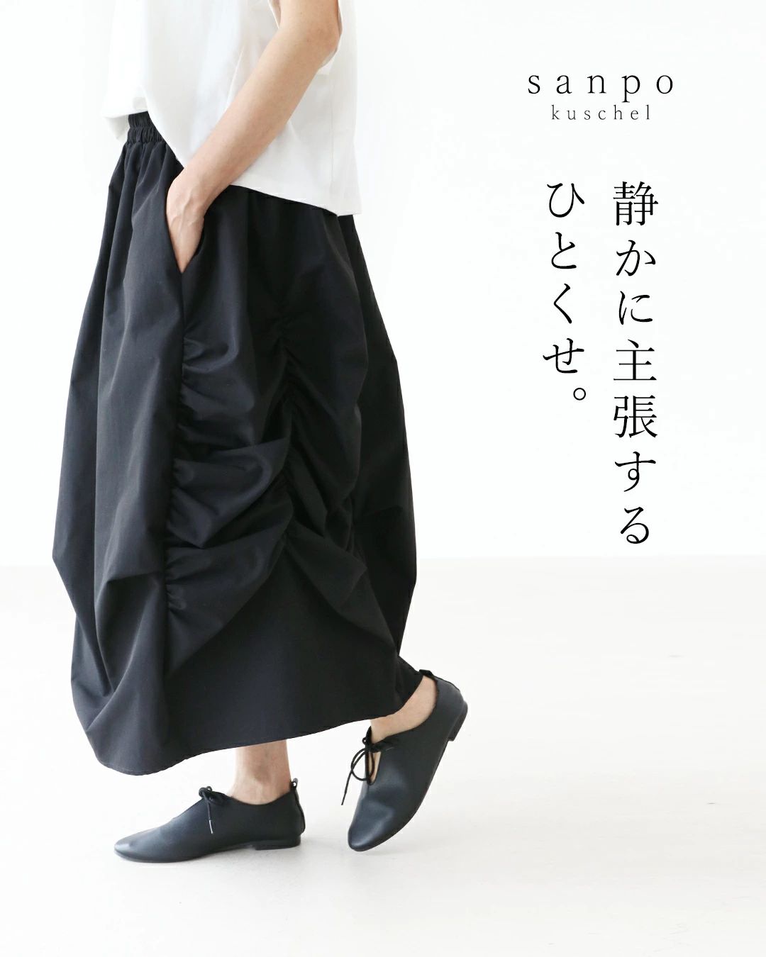 sanpo kuschel（サンポクシェル） 静かに主張するひとくせ。スカート