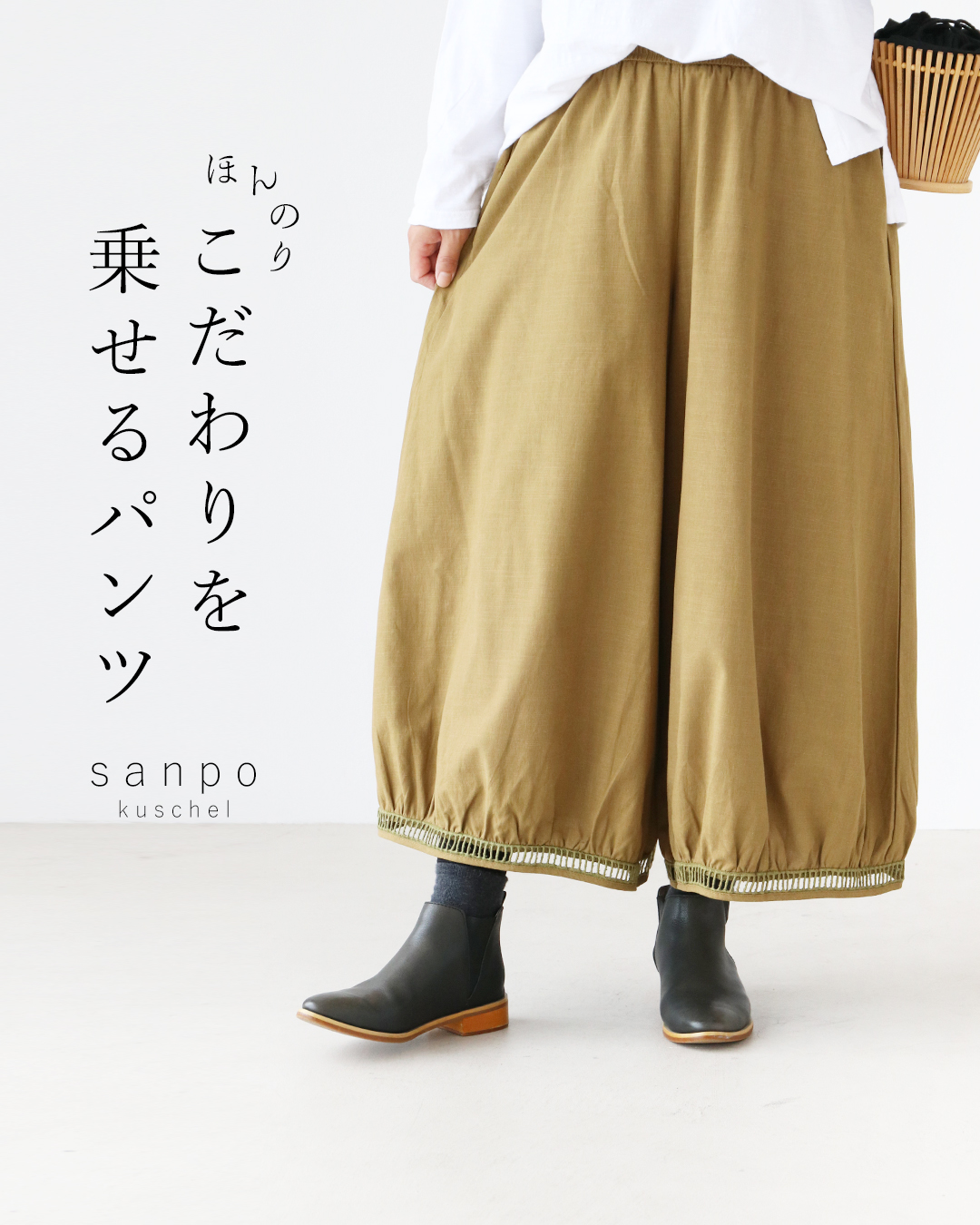 sanpo kuschel ほんのりこだわりを 乗せるパンツ 返品交換送料