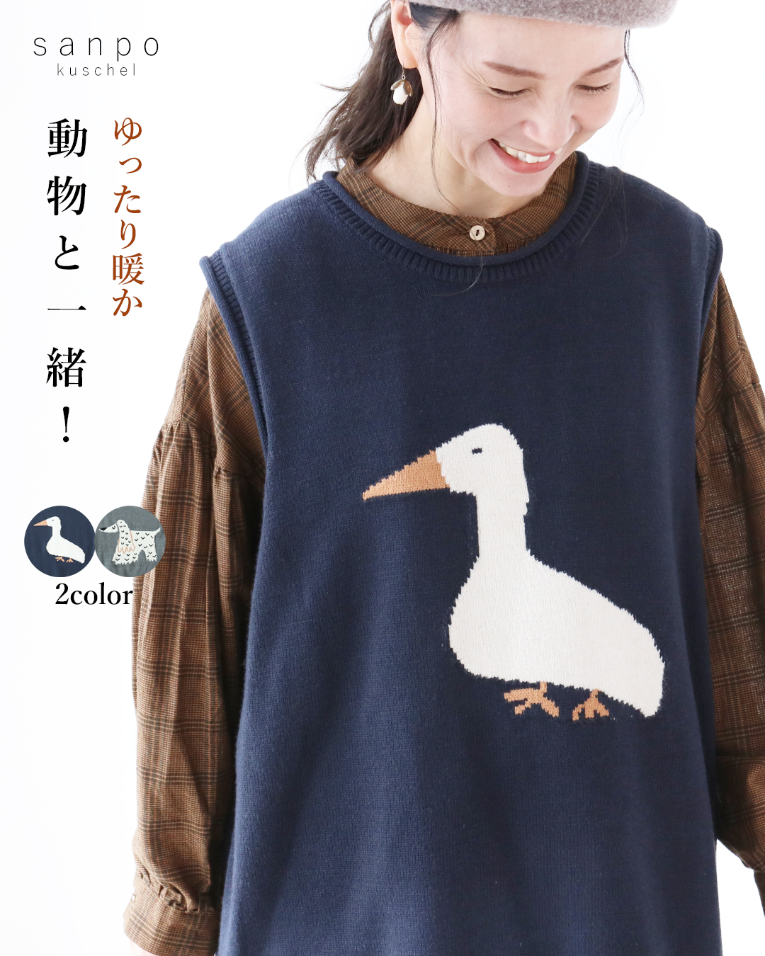 sanpo kuschel（サンポクシェル） (全2種）動物と一緒ベスト ニット