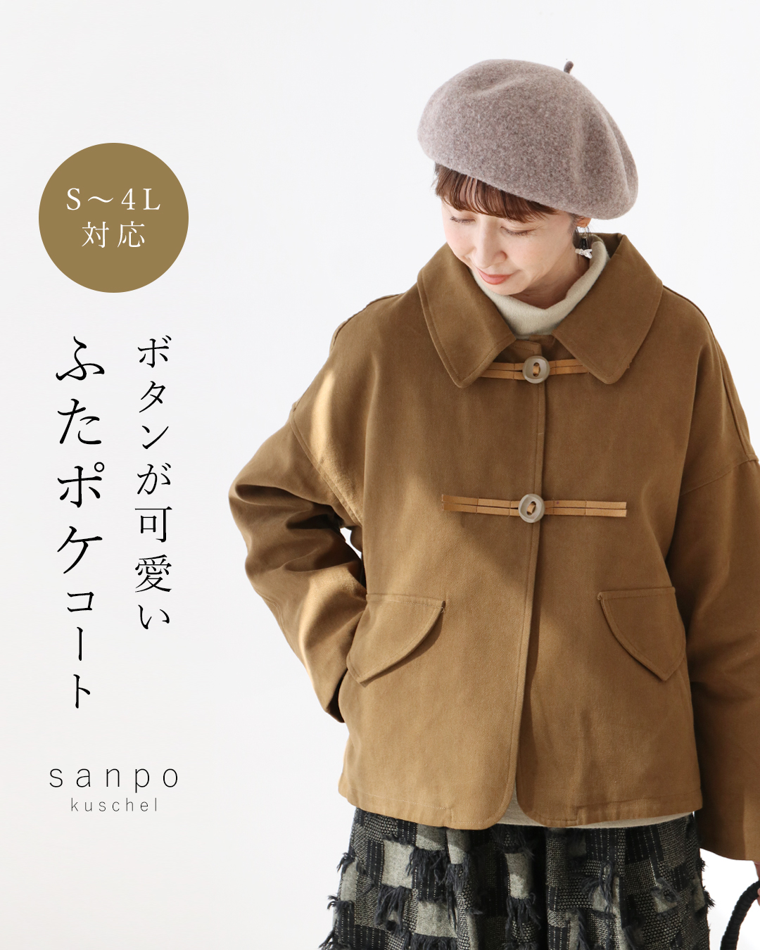 sanpo kuschel（サンポクシェル） ボタンが可愛いふたポケコート