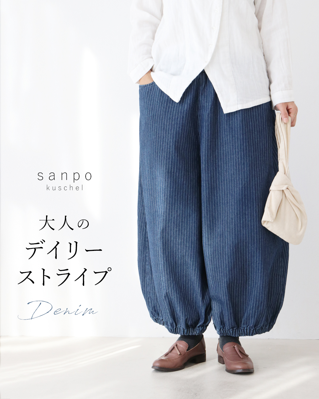 sanpo kuschel（サンポクシェル） 大人のデイリーストライプDenim