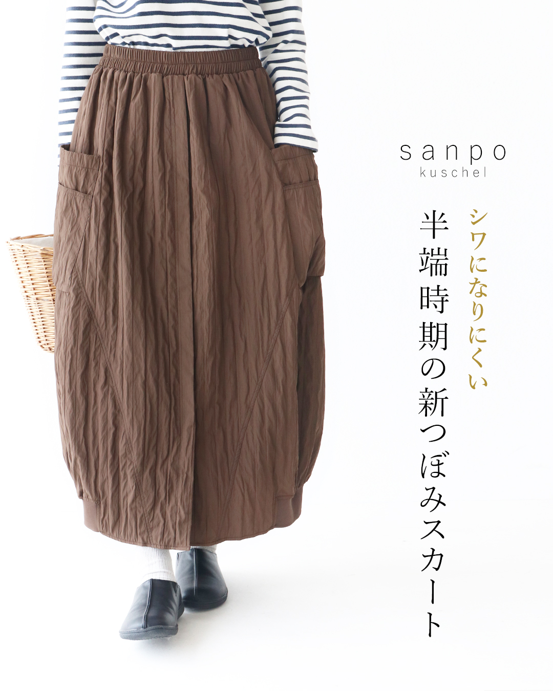 sanpo kuschel（サンポクシェル） シワになりにくい 半端時期の新