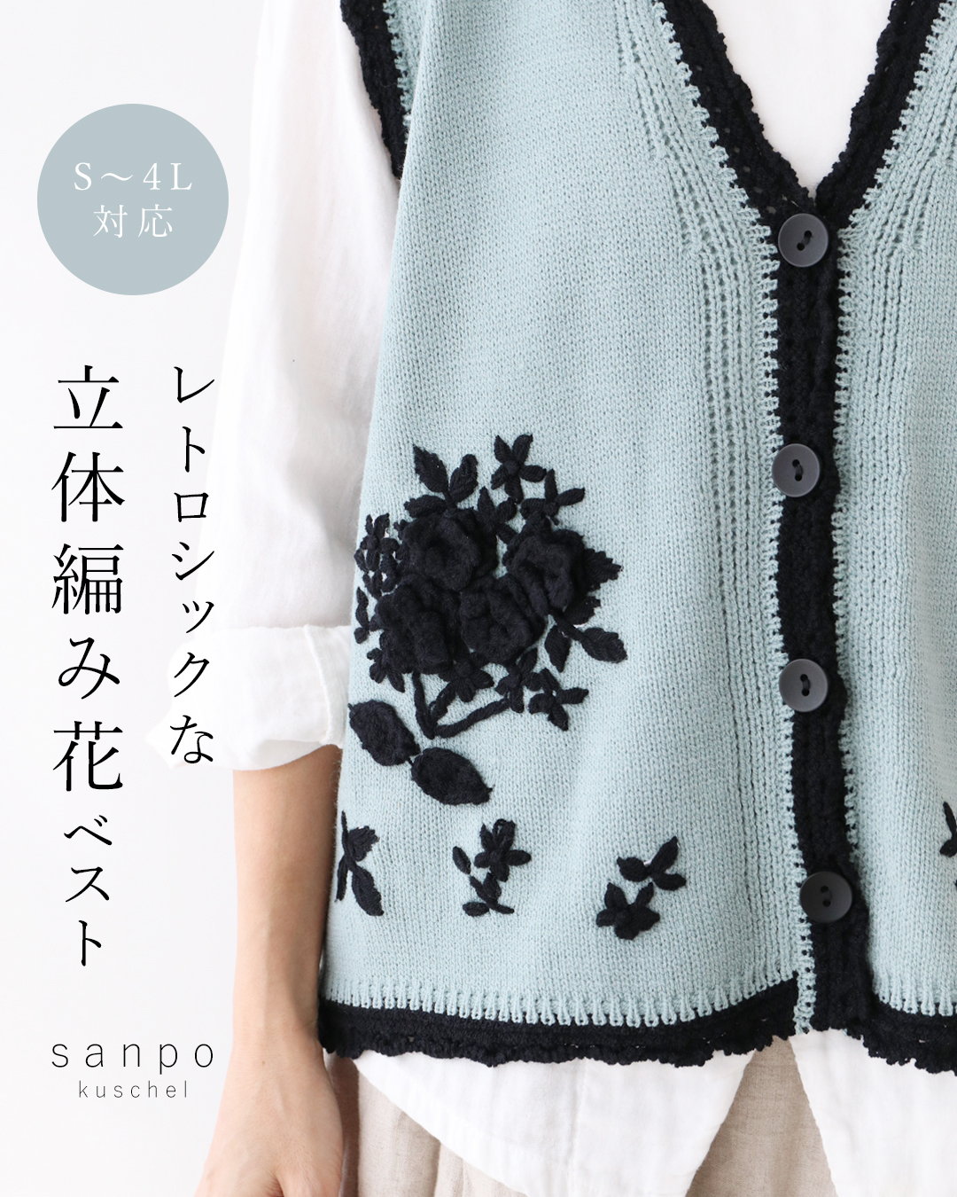 sanpo kuschel（サンポクシェル） レトロシックな 立体編み花ベスト