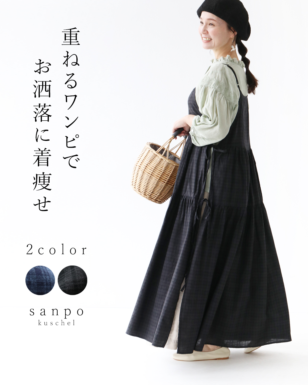 sanpo kuschel（サンポクシェル） お洒落に着痩せ 重ねるワンピース