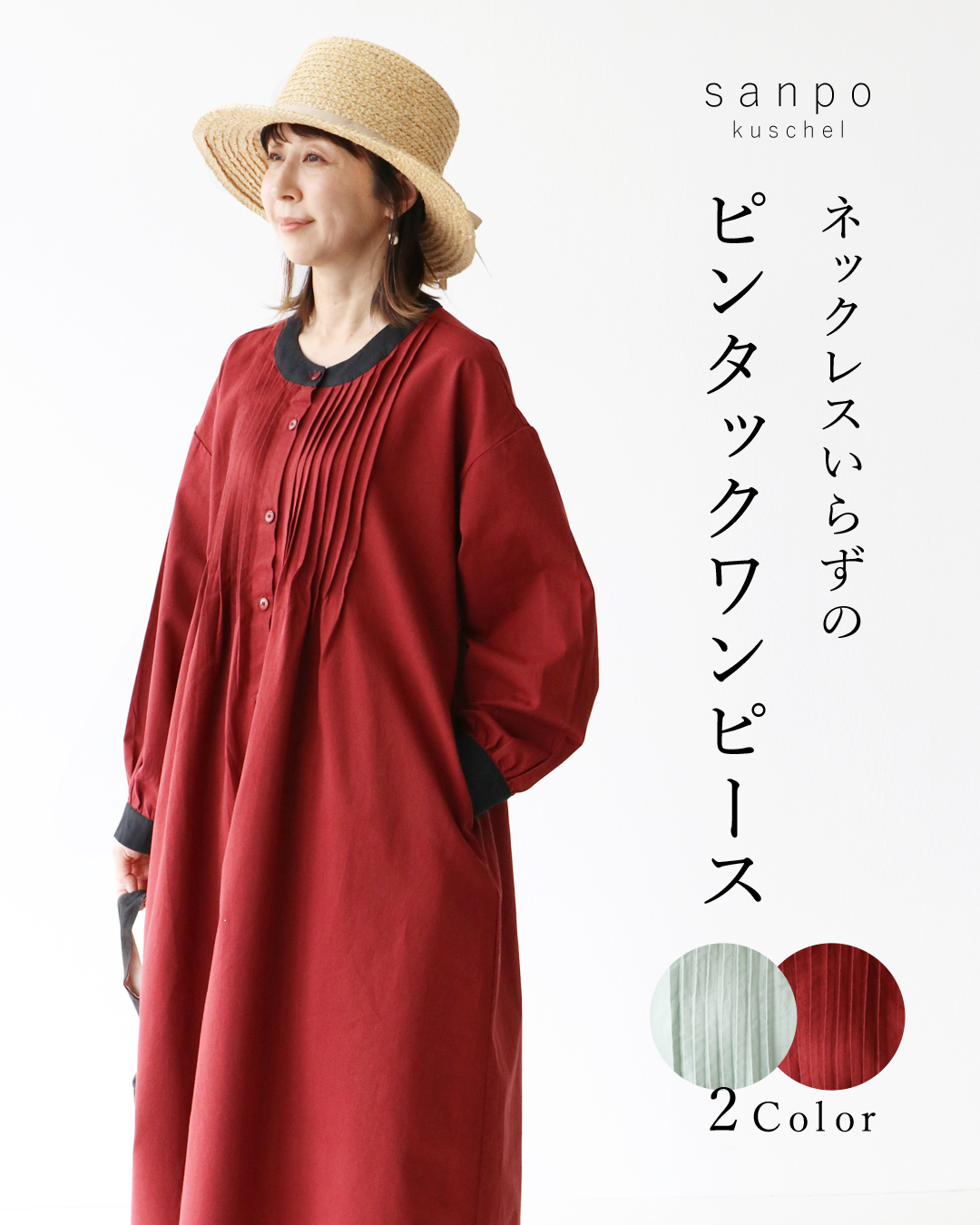 sanpo kuschel（サンポクシェル） ネックレスいらずのピンタック