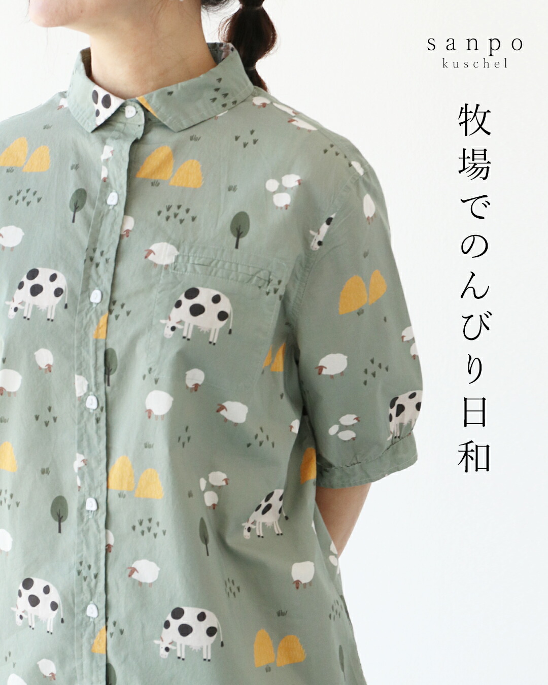 牧場でのんびり日和 トップス 返品交換送料無料 トップス 半袖  シャツ 綿 コットン ブラウス 牛 動物  牧場 ボタン カーキ 緑 体型カバー ゆったり  柔らか sanpo kuschel 牧場でのんびり日和 トップス 返品交換送料無料