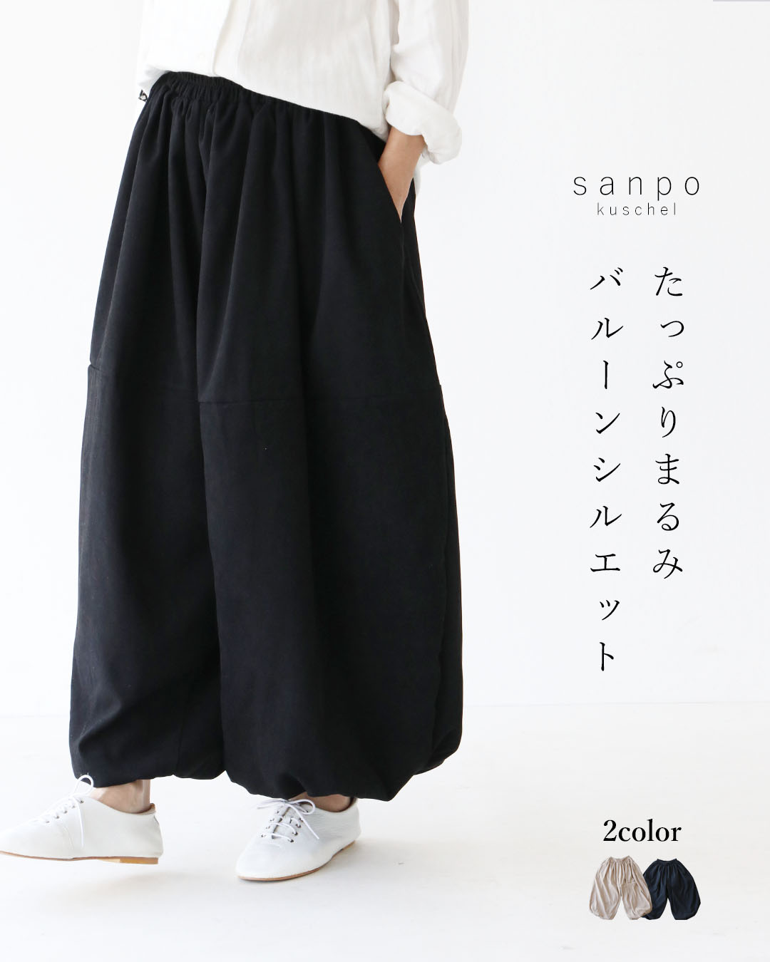 sanpo kuschel（サンポクシェル） たっぷりまるみバルーンシルエット