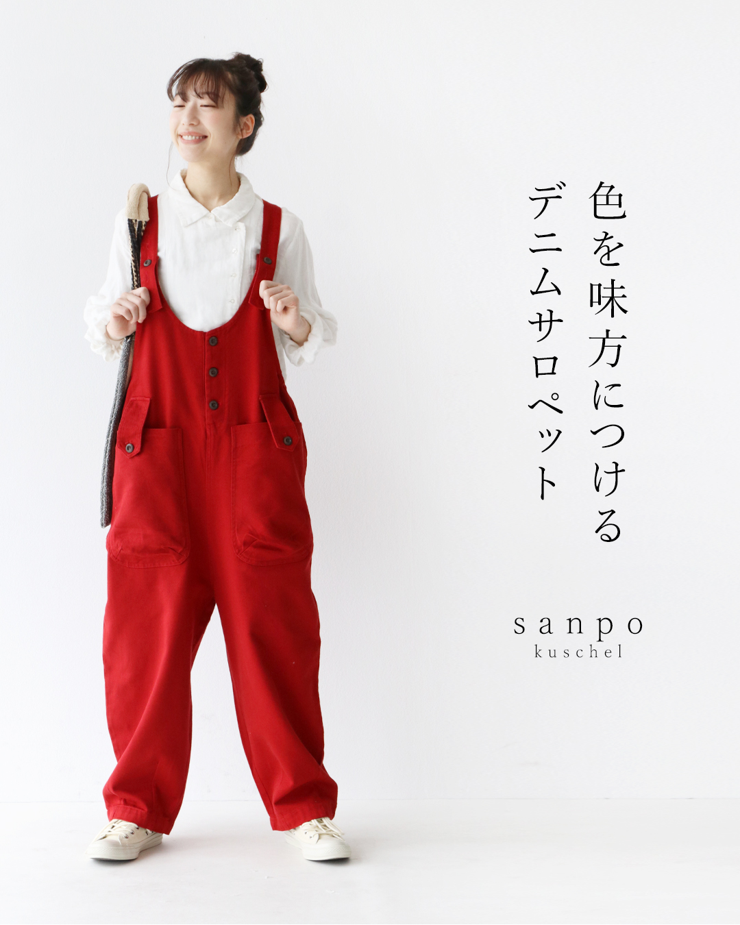 sanpo kuschel（サンポクシェル） 色を味方につける伸縮デニム