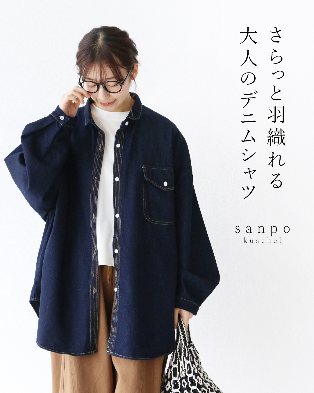 sanpo kuschel さらっと羽織れる大人のデニムシャツ 返品交換送料無料