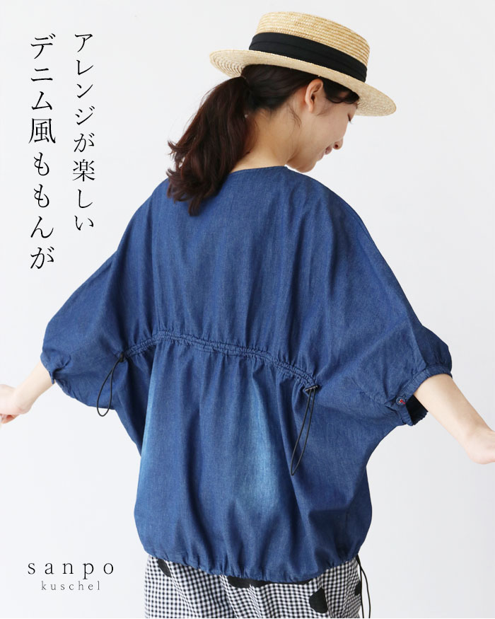 アレンジが楽しいデニム風ももんがトップス 返品交換送料無料 トップス 半袖  デニム生地 綿 コットン ブラウス ドロスト ブルー 青 体型カバー くるみボタン sanpo kuschel アレンジが楽しいデニム風ももんがトップス 返品
