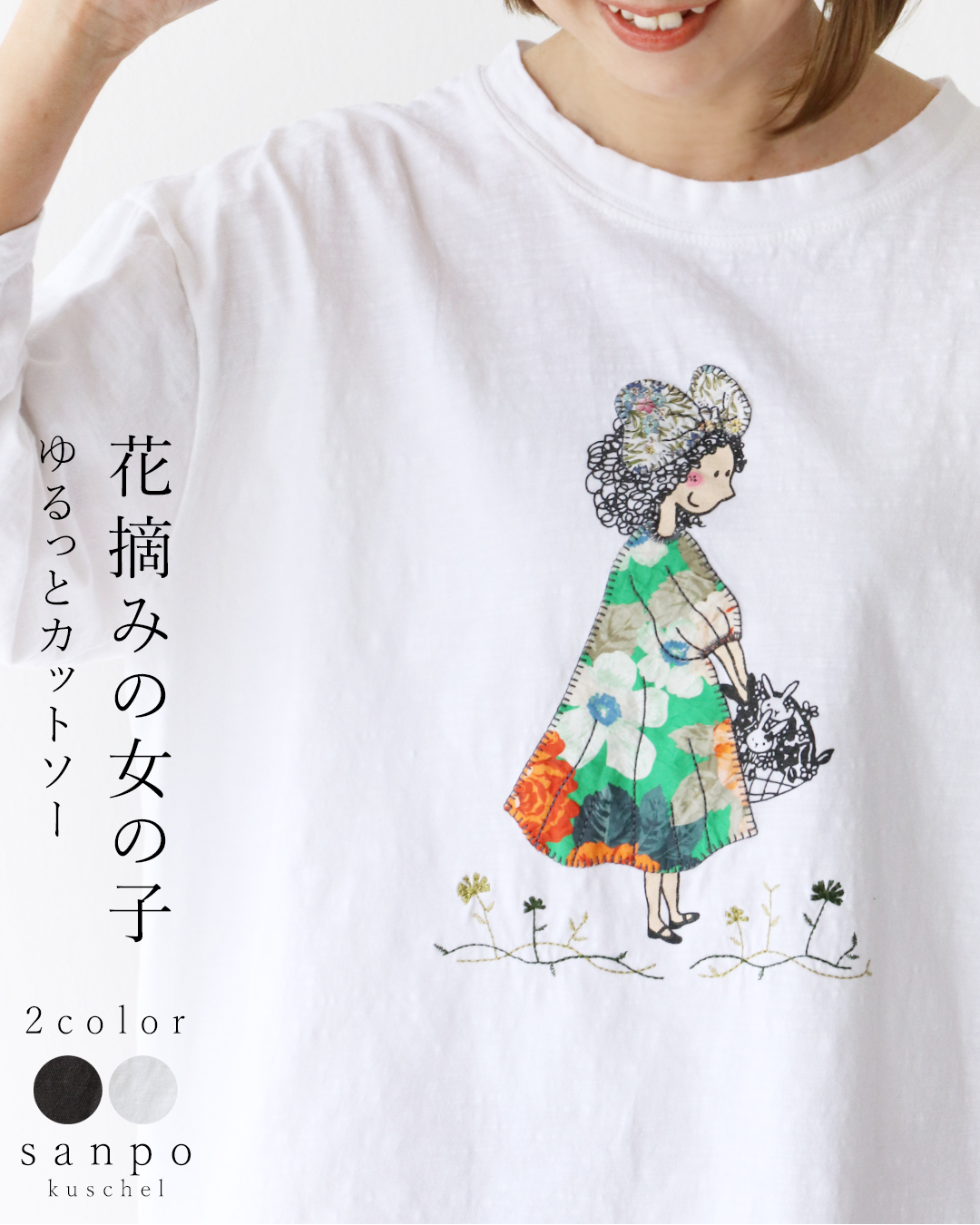 7分袖 全2色 花摘みの女の子ゆるっとカットソー 返品交換送料無料 トップス カットソー コットン 綿  チャコール 灰色 黒 ホワイト 白 ロンT 選べるカラー sanpo kuschel 7分袖 全2色 花摘みの女の子ゆるっとカットソー
