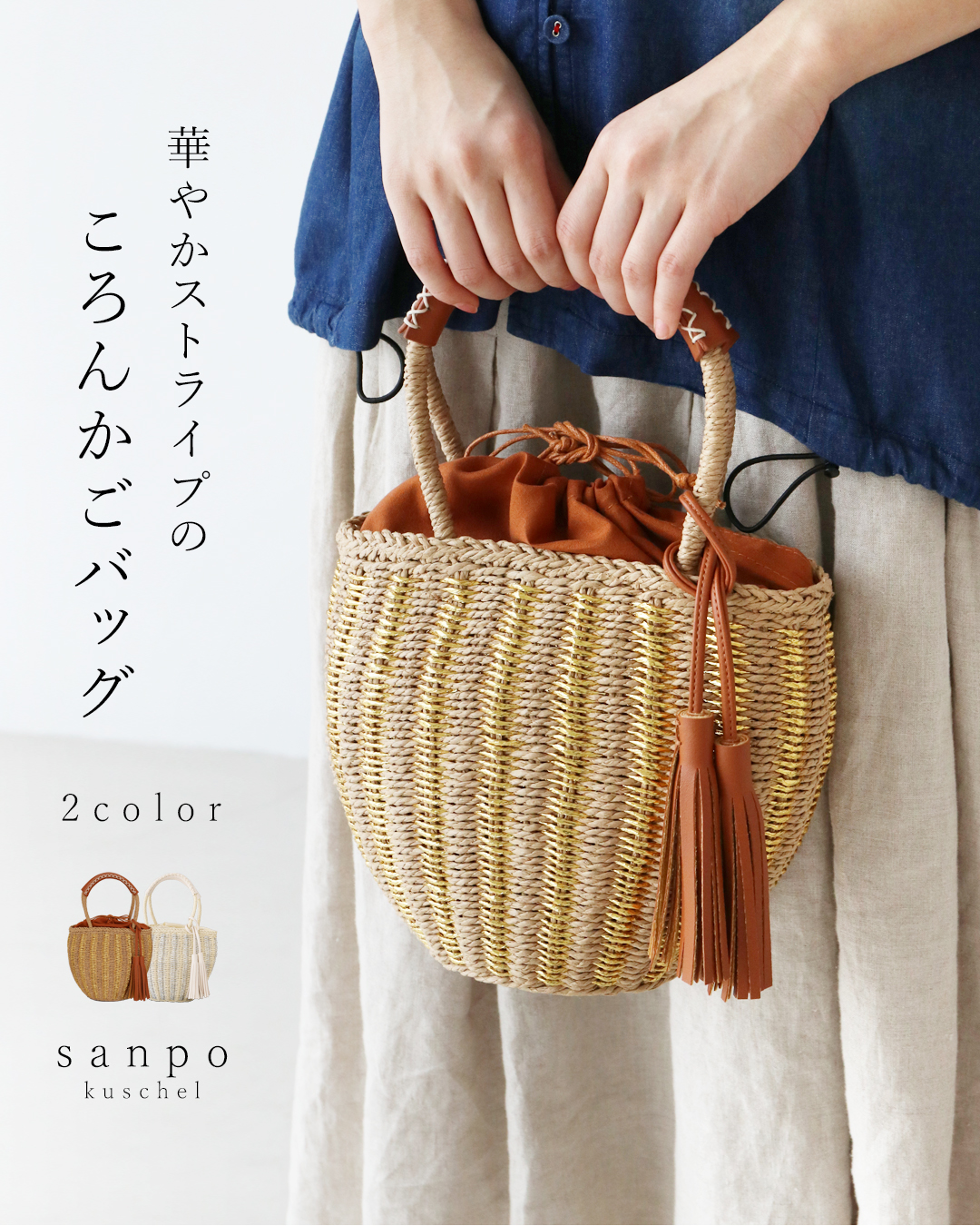 sanpo kuschel（サンポクシェル） 華やかストライプのころんかごバッグ