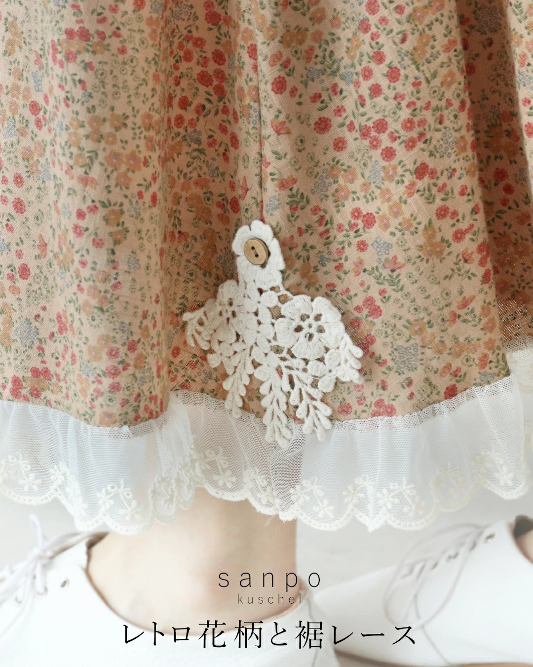 sanpo kuschel（サンポクシェル） レトロ花柄と裾レーススカート