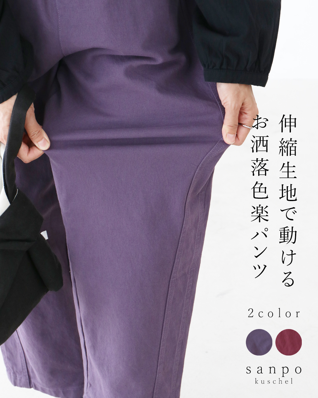 sanpo kuschel（サンポクシェル） 〈全2色〉伸縮生地で動けるお洒落色