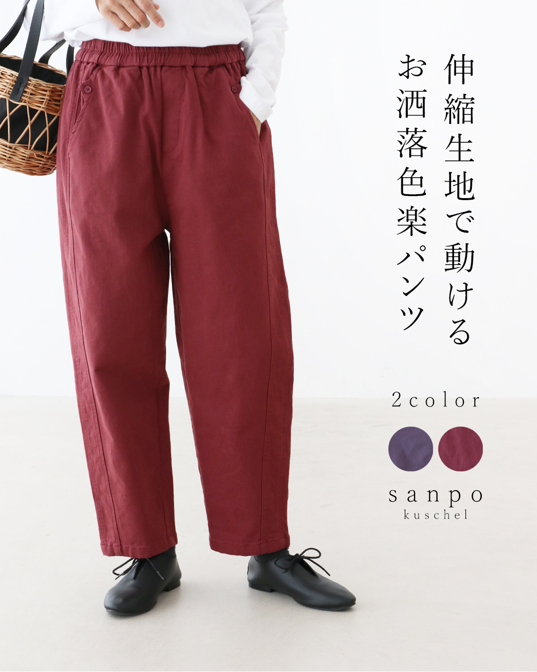 sanpo kuschel（サンポクシェル） 〈全2色〉伸縮生地で動けるお洒落色