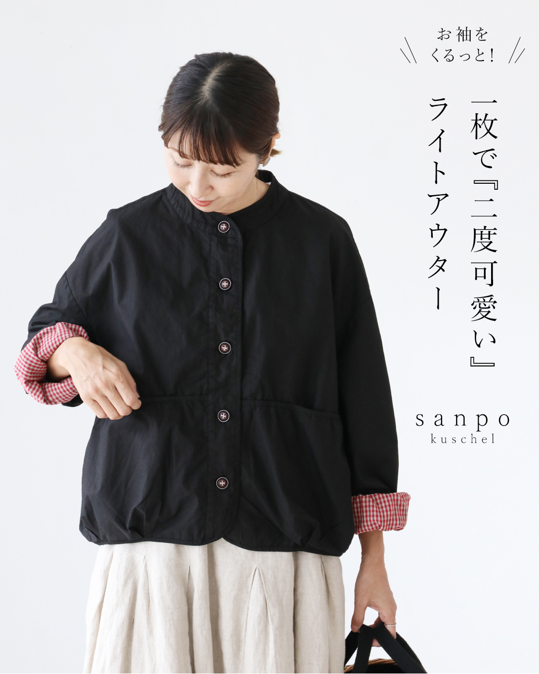 sanpo kuschel（サンポクシェル） お袖をくるっと！一枚で“二度可愛い 