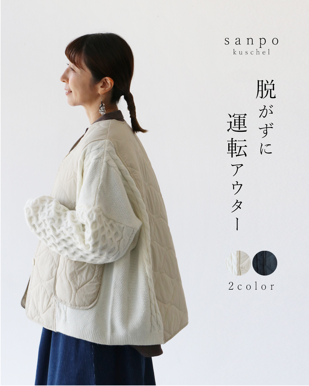 sanpo kuschel（サンポクシェル） (全2色）脱がずに運転アウター