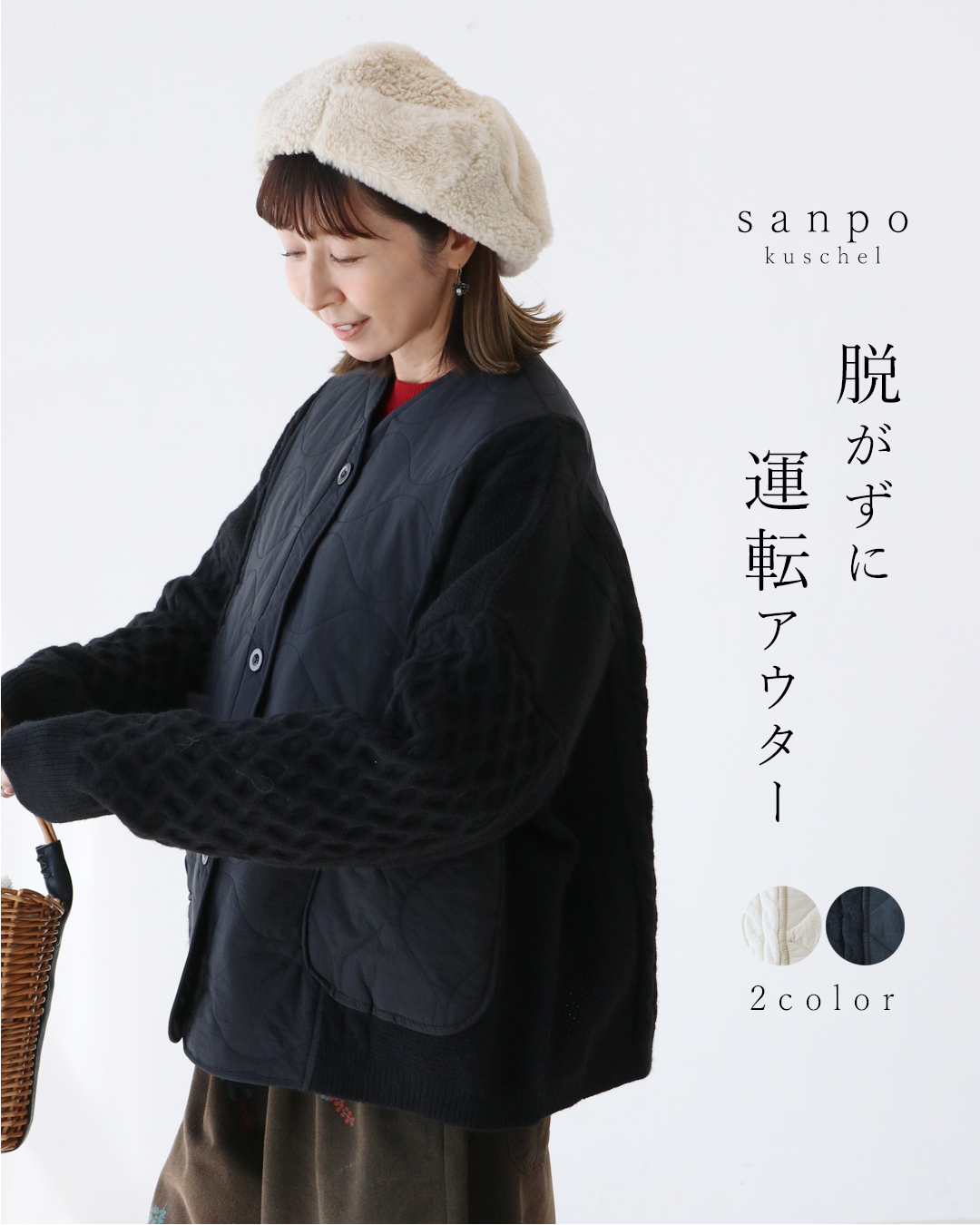 sanpo kuschel（サンポクシェル） (全2色）脱がずに運転アウター