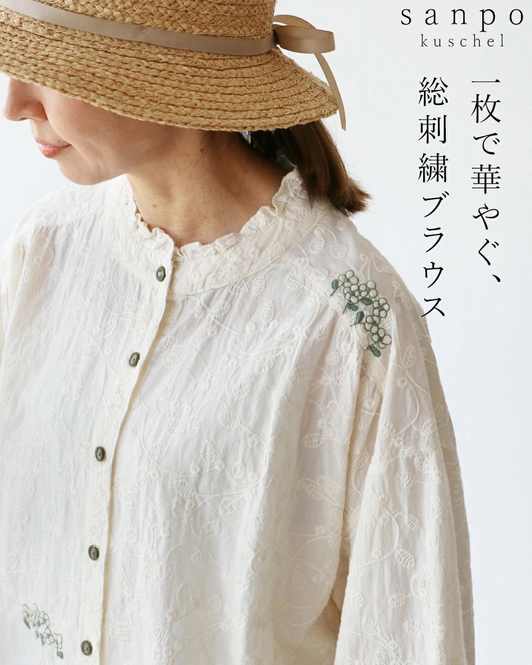 sanpo kuschel（サンポクシェル） 一枚で華やぐ、総刺繍ブラウス 刺繍
