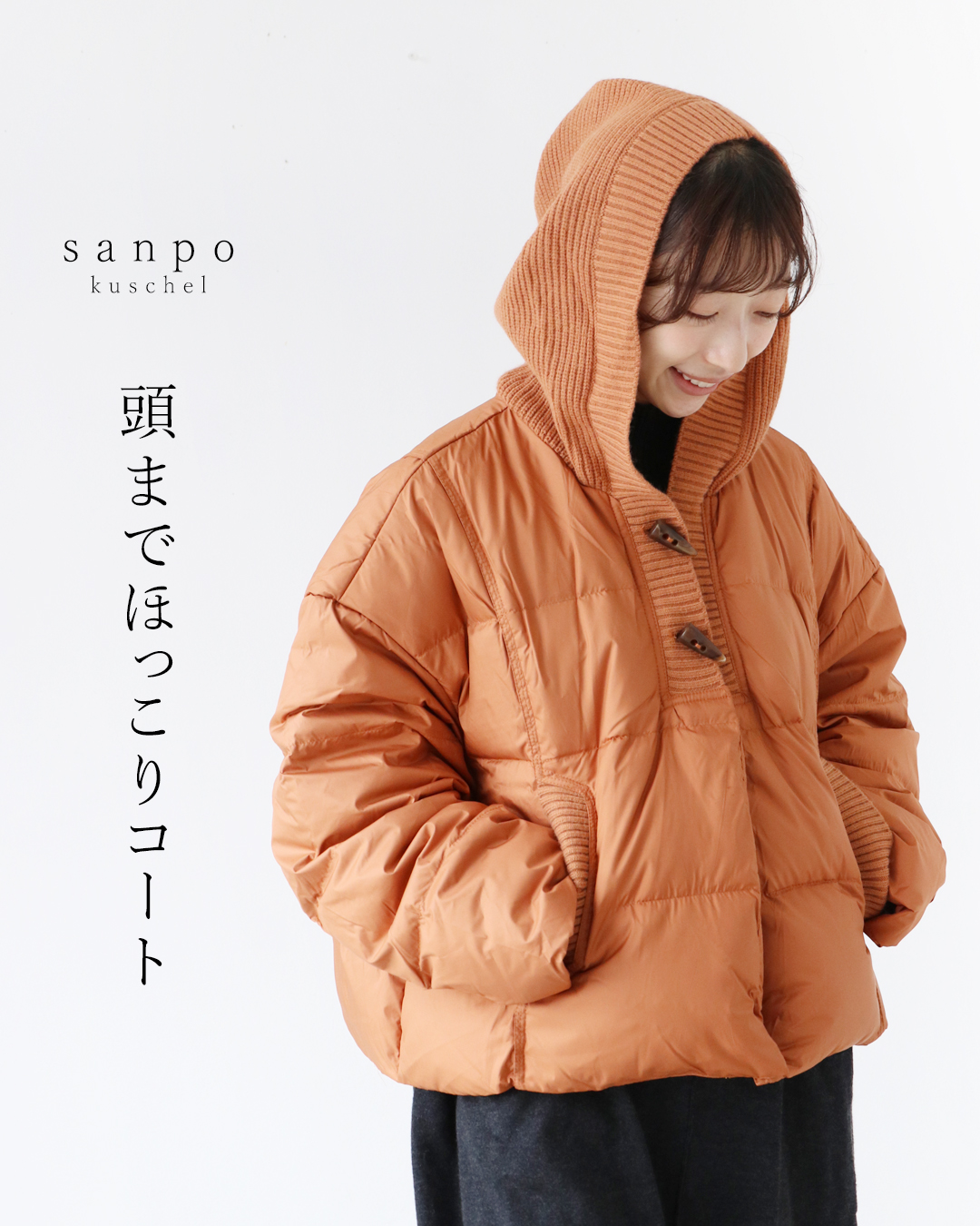 sanpo kuschel（サンポクシェル） 頭までほっこりコート ダウン