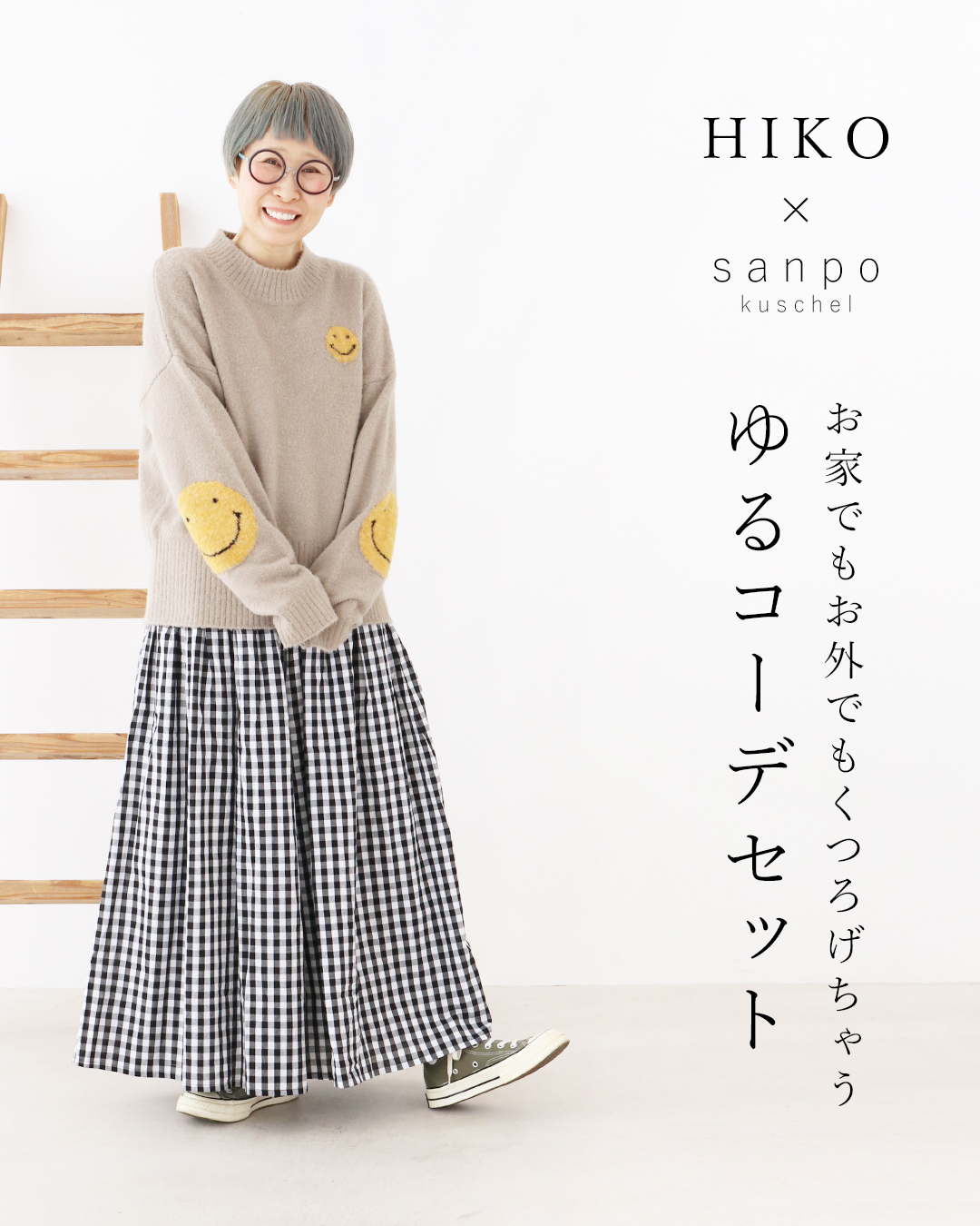 HIKOさんのお家でもお外でもくつろげちゃうゆるコーデセット パーソナルスタイリストひいこさんコーデセットpart.3 レディースファッション HIKO 30代 40代 50代 bm00187-01.jpg