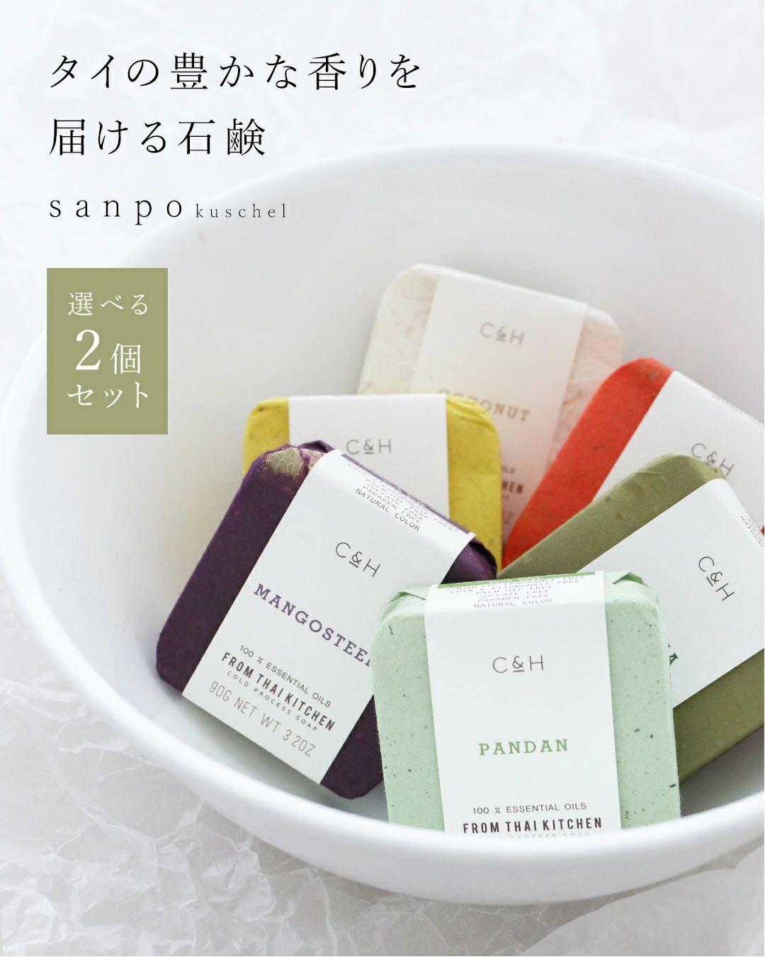 sanpo kuschel（サンポクシェル） 2個set タイの豊かな香りを届ける