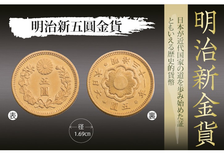 一圓 五圓 十圓 旧貨幣 3枚セット HB-1088 明治新五圓金貨 コイン アンティーク 5円 明治時代 収集