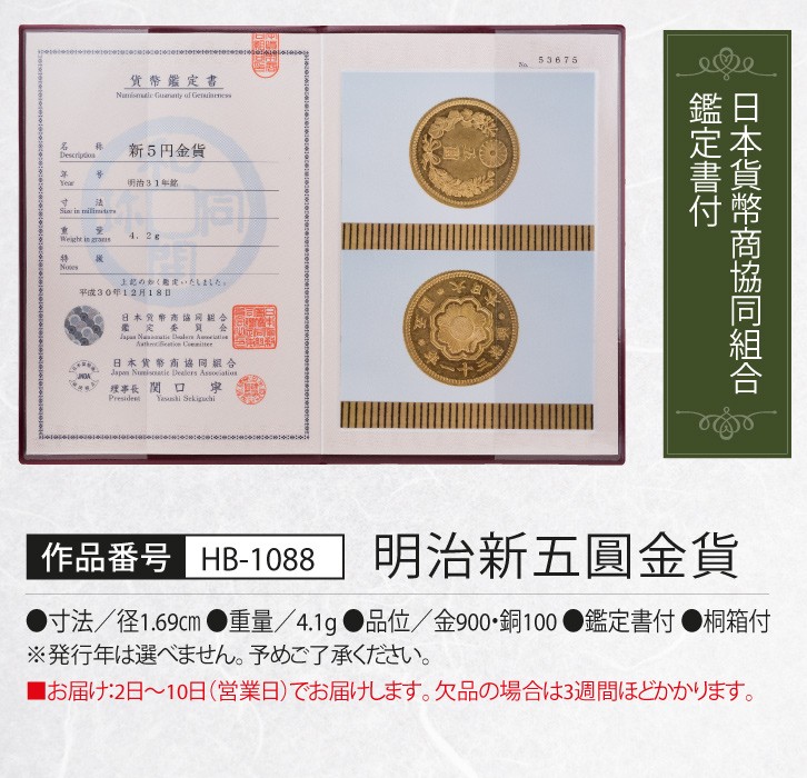 HB-1088 明治新五圓金貨 コイン アンティーク 5円 明治時代 収集