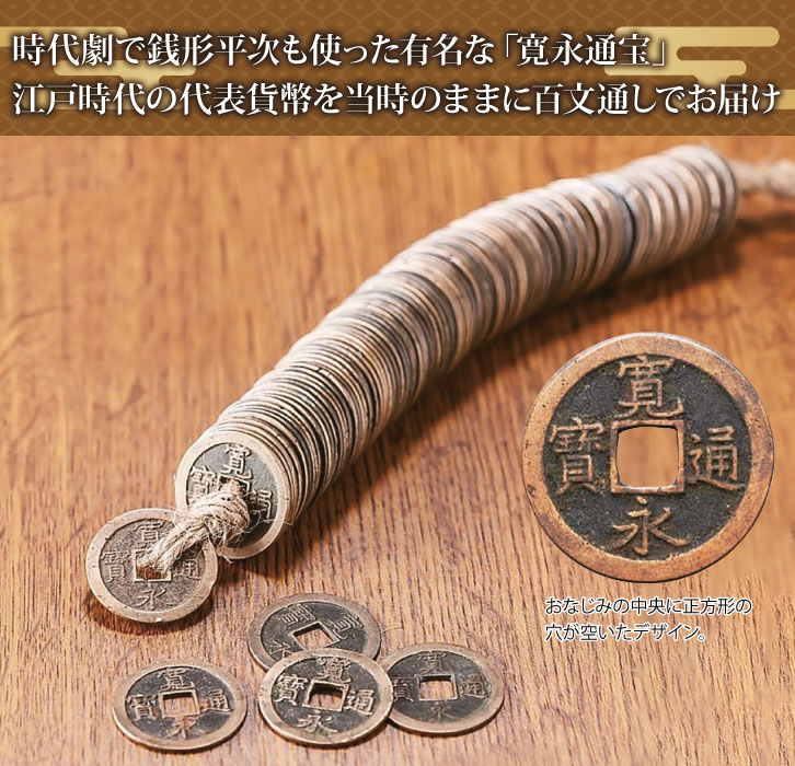 HB-1151 寛永通宝100文銭通し 貨幣 通貨 江戸時代の説明 - 通販
