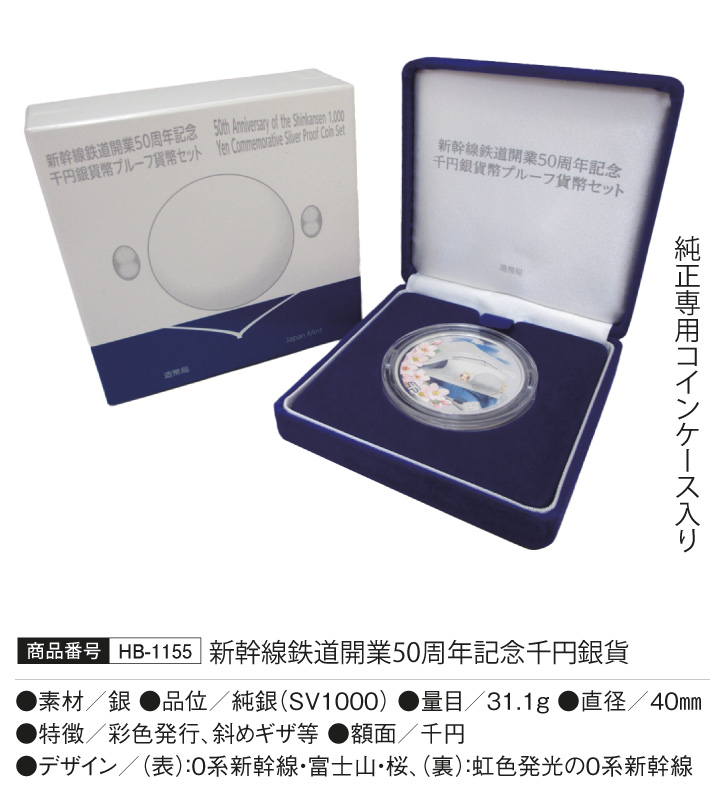 77%OFF!】 HB-1155 新幹線鉄道開業50周年記念千円銀貨 貨幣、メダル