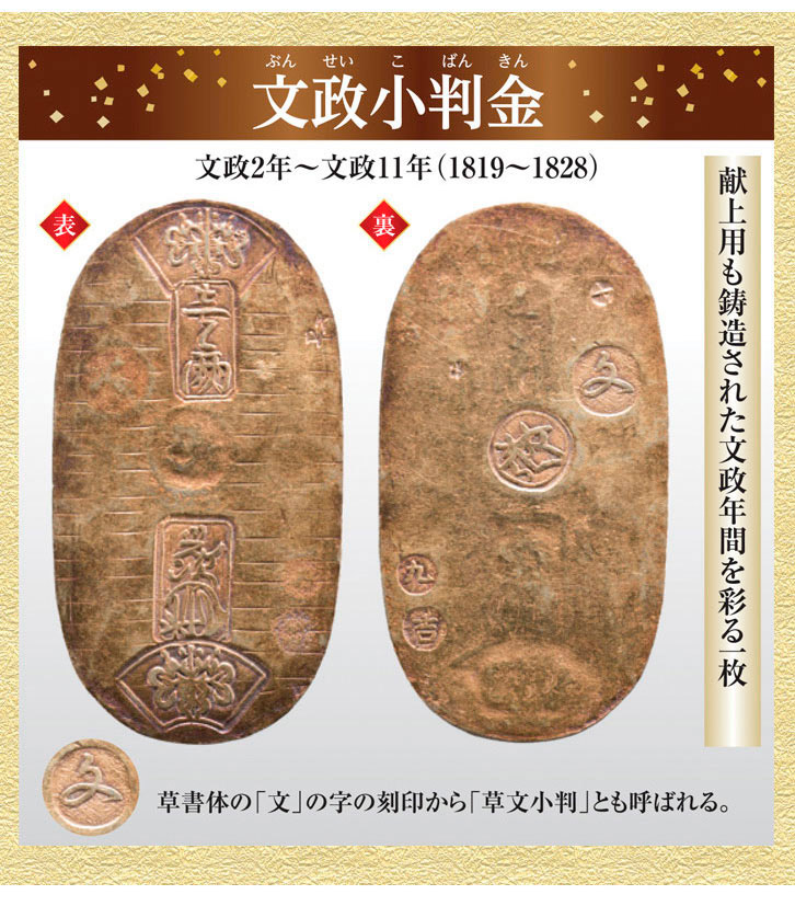 HB-1210 元文小判金・文政小判金・天保小判金 三種 セット