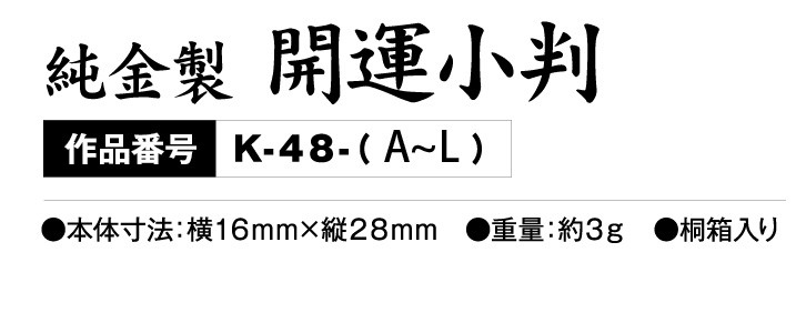 K-48 純金製 開運小判 第2弾干支シリーズ :99003356:三宝堂Yahoo!店 - 通販 - Yahoo!ショッピング