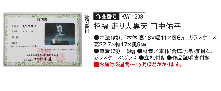 KW-1203 招福 走り大黒天 田中佑幸作 置物 オブジェ 水晶細工