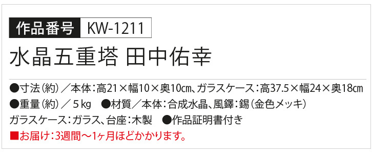 KW-1211 水晶五重塔 田中佑幸 : 三宝堂Yahoo!店 - 通販 - Yahoo